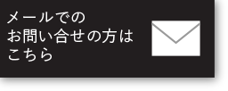 メールでのお問合せ