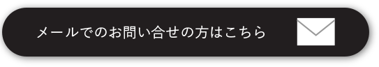 メールでのお問合せ