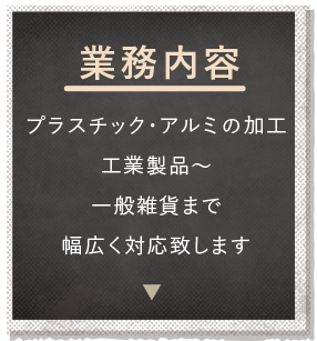 業務内容