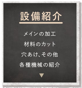 設備紹介