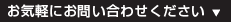 お気軽にお問合せください